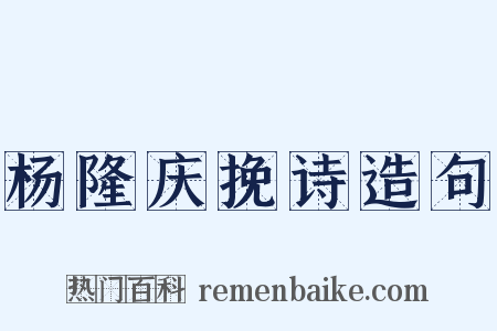 杨隆庆挽诗造句是什么意思的图片